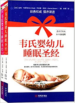 韦氏婴幼儿睡眠圣经(升级版)(0-1.5岁适用)(套装共2册)