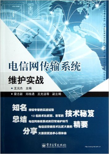 电信网传输系统维护实战