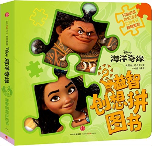 海洋奇缘·益智创想拼图书
