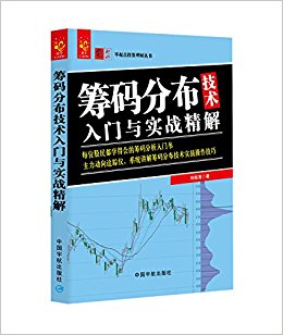 筹码分布技术入门与实战精解