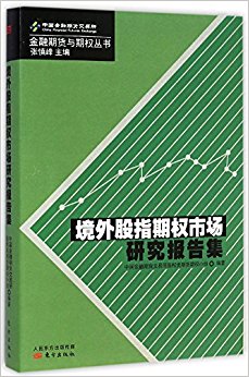 境外股指期权市场研究报告集/金融期货与期权丛书