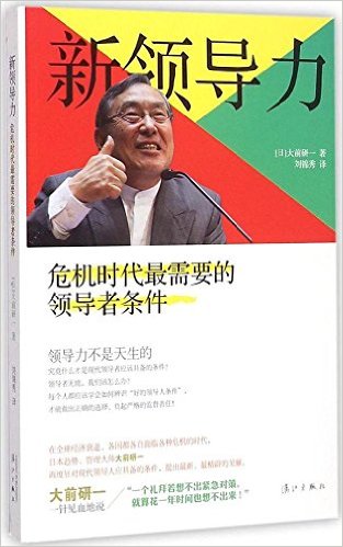 新领导力:危机时代最需要的领导者条件