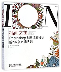插画之美:Photoshop创意插画设计的14条必修法则