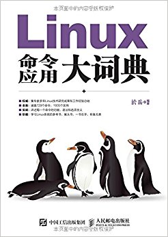 Linux命令应用大词典