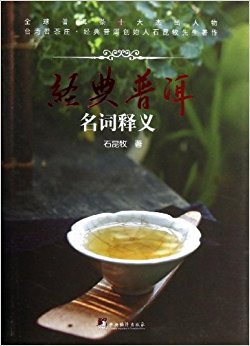 经典普洱:名词释义