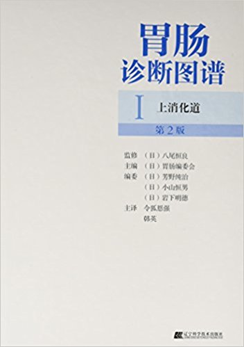 胃肠诊断图谱1:上消化道(第2版)