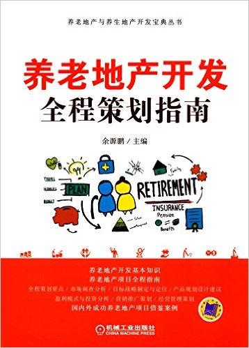 养老地产开发全程策划指南