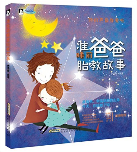准爸爸睡前胎教故事