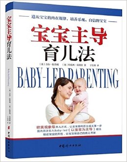 宝宝主导育儿法