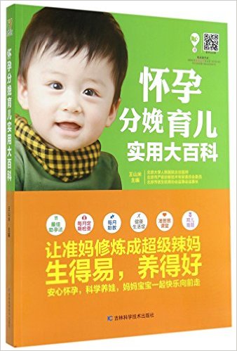 怀孕分娩育儿实用大百科