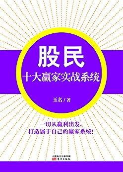 股民十大赢家实战系统