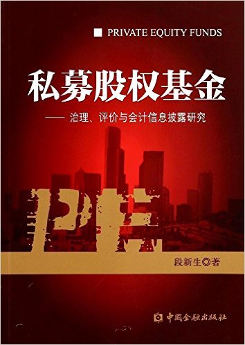 私募股权基金:治理、评价与会计信息披露研究