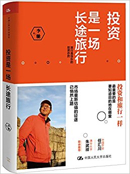 投资是一场长途旅行(精)