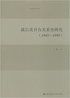 ս������̨��ϵʷ�о�(1945-1995)