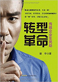 转型革命:传统企业生死劫