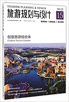 旅游规划与设计15:创意旅游综合体