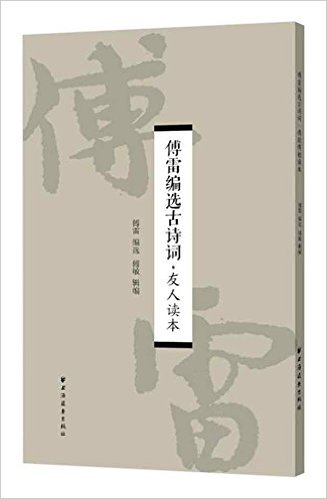傅雷编选古诗词(友人读本)