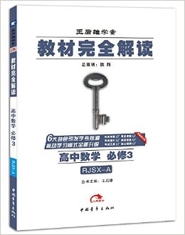 小熊图书·王后雄学案·(2017)教材完全解读:高中数学(必修3)(RJSX-A)(修订版)