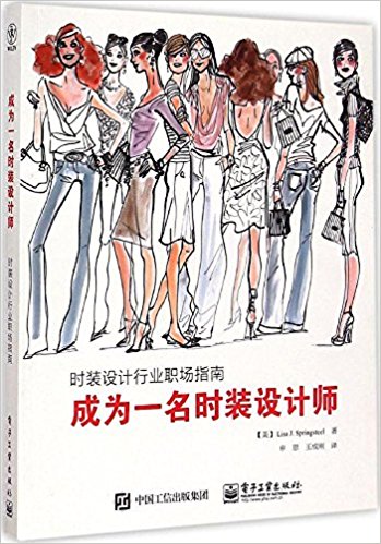 成为一名时装设计师:时装设计行业职场指南