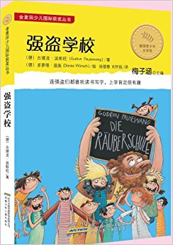 金麦田少儿国际获奖丛书:强盗学校