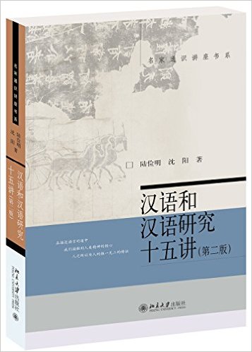 汉语和汉语研究十五讲(第二版)