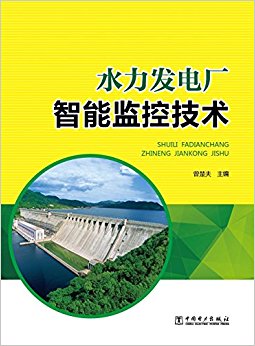 水力发电厂智能监控技术