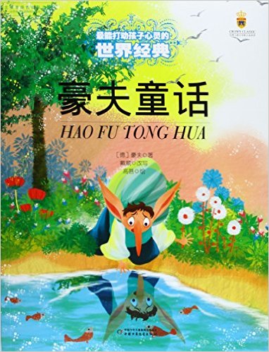 豪夫童话/最能打动孩子心灵的世界经典