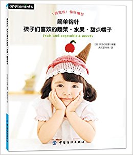 简单钩针:孩子们喜欢的蔬菜·水果·甜点帽子