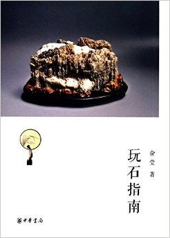 玩石指南