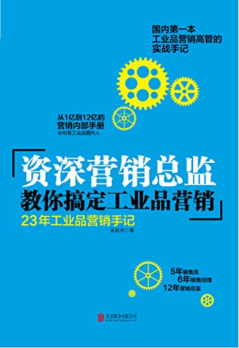 资深营销总监教你搞定工业品营销:23年工业品营销手机
