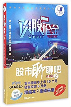 股市聊聊吧(精编本2)