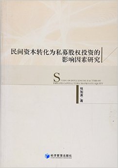 民间资本转化为私募股权投资的影响因素研究