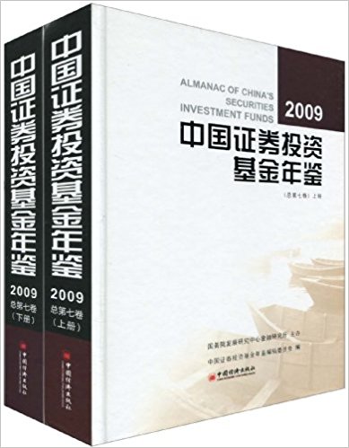 中国证券投资基金年鉴(2009总第7卷)(套装上下册)