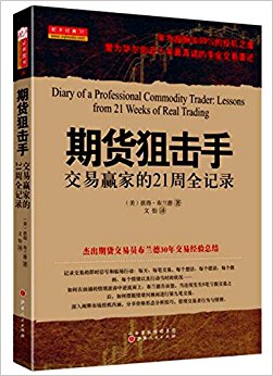 期货狙击手:交易赢家的21周全记录