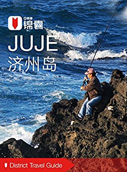 穷游锦囊:济州岛(2016)
