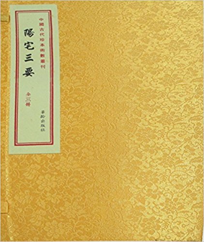 阳宅三要(套装共3册) (两种封面 随机发货)