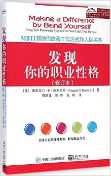 发现你的职业性格:MBTI帮助你改善工作方式和人际关系(修订本)