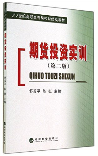 期货投资实训(第2版21世纪高职高专院校财经类教材)