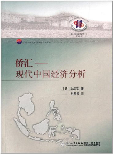 厦门大学东南亚研究中心系列丛书·东南亚研究名著译介系列·侨汇:现代中国经济分析