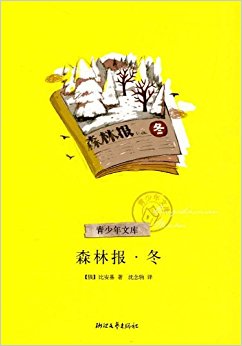 森林报?冬