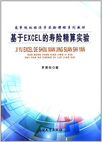 高等院校经济学实验课程系列教材:基于EXCEL的寿险精算实验