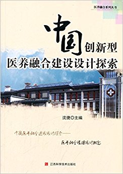 中国创新型医养融合建设设计探索