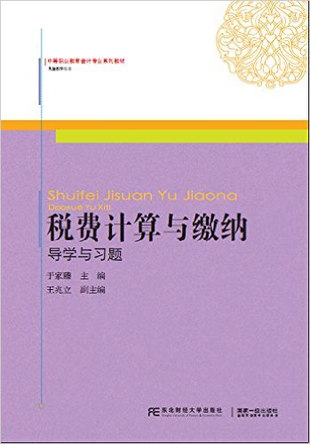 中等职业教育会计专业系列教材·税费计算与缴纳:导学与习题