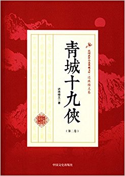 青城十九侠(第二卷)