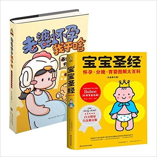 老婆怀孕我干啥—画给奶爸的怀孕书+ 宝宝圣经:怀孕 分娩 育婴图解大百科(白金修订版) 【套两册】