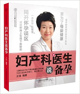 妇产科医生说备孕(汉竹)