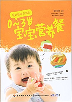 翟桂荣每日指导:0-3岁宝宝营养餐