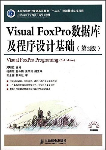 ҵϢͨߵȽ"ʮ"滮̲Ŀ:Visual FoxProݿ⼰ƻ(2)