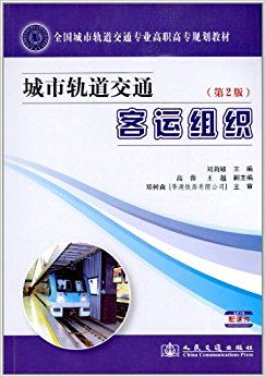 全国城市轨道交通专业高职高专规划教材:城市轨道交通客运组织(第2版)(附课件)