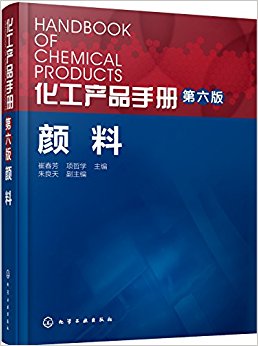 化工产品手册:颜料(第六版)